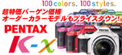 k-xオーダーカラーも超特価！
