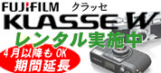 FUJI KLASSE W レンタル実施中！