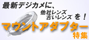 マウントアダプターで楽しさ倍増！