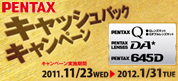 ペンタックス キャッシュバックキャンペーン 今がお得です！