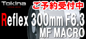 トキナー レフレックス 300mm マイクロフォーサーズ用 ご予約受付中です！