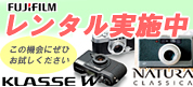 FUJI KLASSE W /NATURA CLASSICA レンタル実施中！