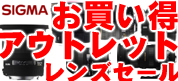 シグマ レンズ アウトレット品入荷しました！お買い得です！数に限りあり！