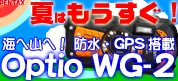 ペンタックス Optio WG-2 海へ！山へ！防水＆GPS搭載 アウトドアデジタルカメラ