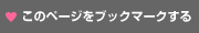 このページをブックマークする