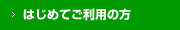 はじめてご利用の方
