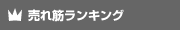 ランキング