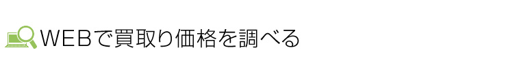 WEBで買取り価格を調べる