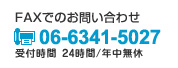FAXでのお問い合わせ 06-6341-5027 受付時間24時間/年中無休