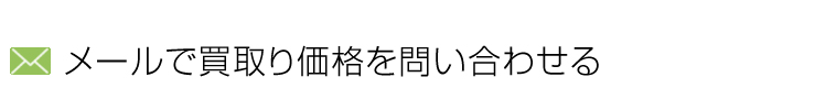 メールで買取り価格を問い合わせる
