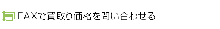 FAXで買取り価格を問い合わせる