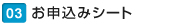 お申込みシート お申込みシート