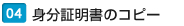 身分証明書のコピー 身分証明書のコピー