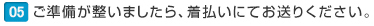 ご準備が整いましたら、着払いにてお送りください。 ご準備が整いましたら、着払いにてお送りください。