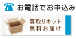 お電話でお申込み 買取りきっと無料お届け
