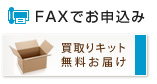 FAXでお申込み