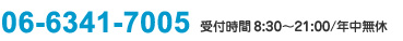06-6341-7005 受付時間8：30～21：00/年中無休