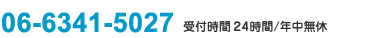 06-6341-5027 受付時間24時間/年中無休