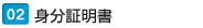 身分証明書 身分証明書