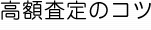 査定のコツ 査定のコツ