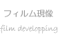 フィルム現像