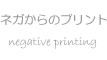 ネガからのプリント