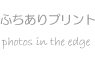 ふちありプリント