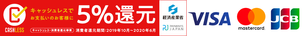 キャッシュレス・消費者還元事業参加店 キャッシュレス・消費者還元事業参加店