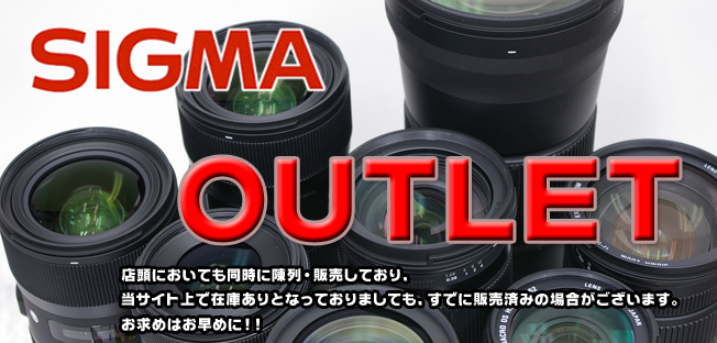 シグマアウトレット商品