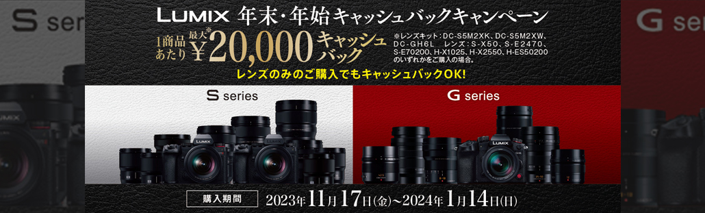 LUMIX 年末・年始キャッシュバックキャンペーン.jpg