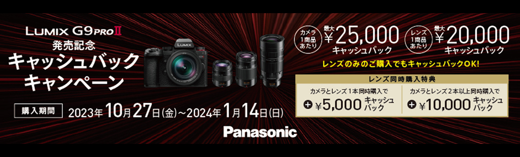Lumix G9proII キャッシュバックキャンペーン.jpg