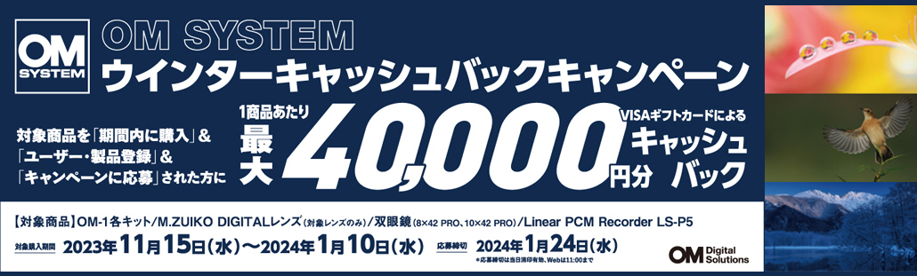 OM SYSTEM ウィンターキャッシュバックキャンペーン!.jpg