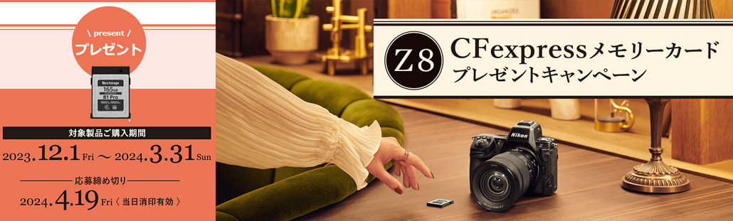 Z8CFexpressメモリーカードプレゼント.jpg
