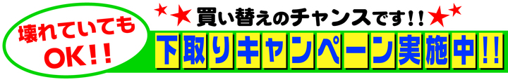 下取りキャンペーン.jpg