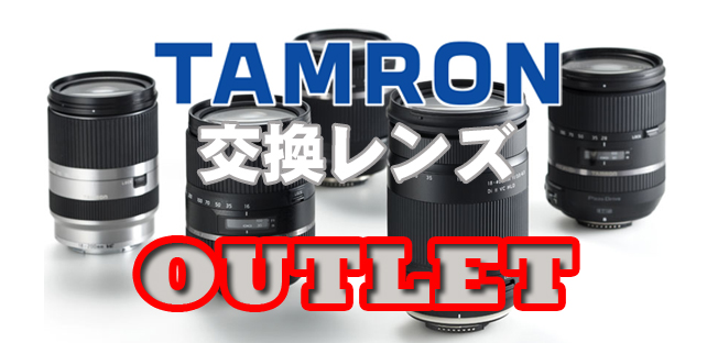 タムロンアウトレット商品