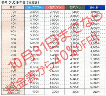 プリント料金(税抜)40%.jpg