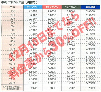 プリント料金(税抜)30%.jpg