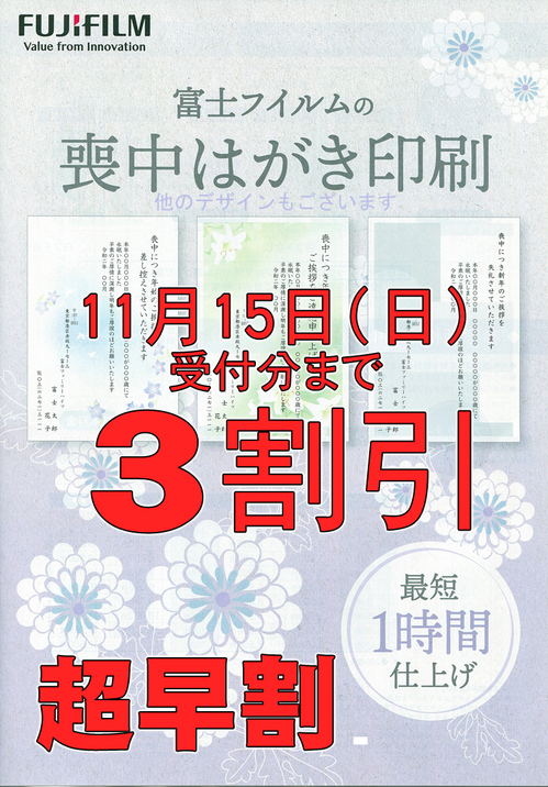 喪中はがき印刷,11月15日まで3割引.jpg