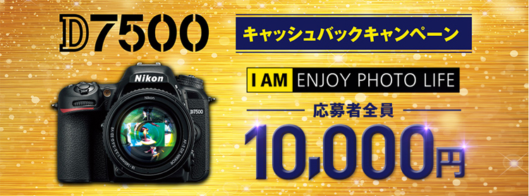 D7500キャッシュバックキャンペーン