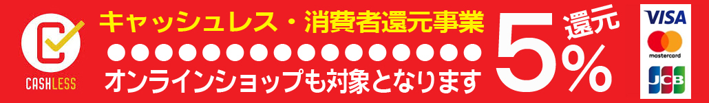 キャッシュレス・消費者還元事業参加店 キャッシュレス・消費者還元事業参加店