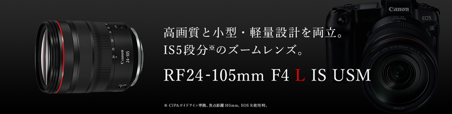 キヤノン RF 24-105mm F4L IS USM