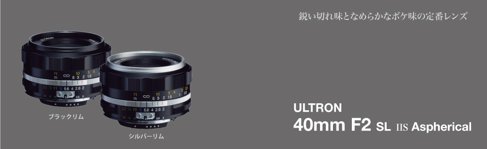 フォクトレンダー Voigtlander ULTRON 40mm F2 Aspherical SLIIS