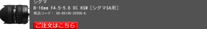 シグマ-8-16mm-F4.5-5.6-DC-HSM.jpg