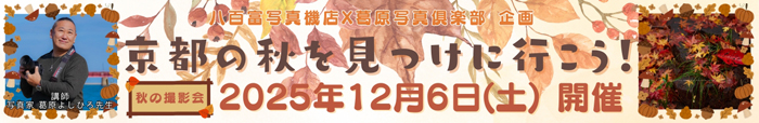 秋の撮影会「京都の秋を見つけに行こう」s.jpg