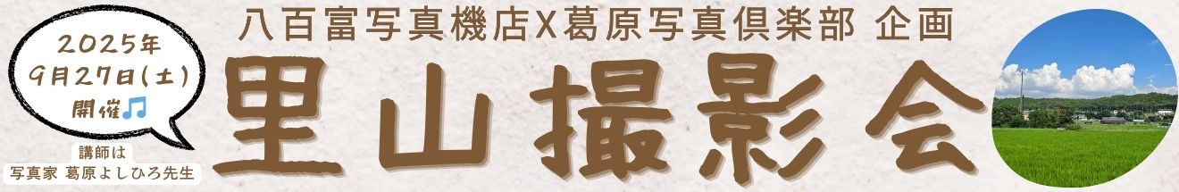 https://www.yaotomi.co.jp/blog/walk/%E9%87%8C%E5%B1%B1%E6%92%AE%E5%BD%B1%E4%BC%9A%20%E6%A8%AA%E9%95%B7%E3%83%90%E3%83%8A%E3%83%BC%201320x215.jpg