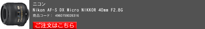 AF-S-DX-Micro-NIKKOR-40mm-F2.8G.jpg