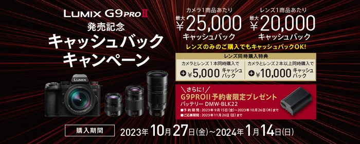 LUMIX G9PROII発売記念キャッシュバックキャンペーン.jpg