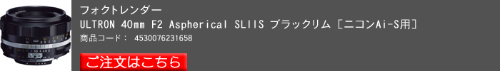 ULTRON-40mm-F2-Asphericalブラックリム.jpg