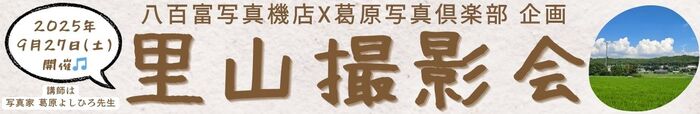 里山撮影会 横長バナー 1320x215.jpg
