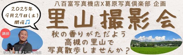 里山撮影会 横長バナー 1400x423.jpg
